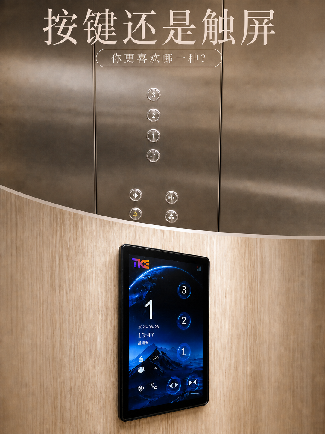 惠州TKE家用电梯面板二选一：你站按键式，还是触屏式